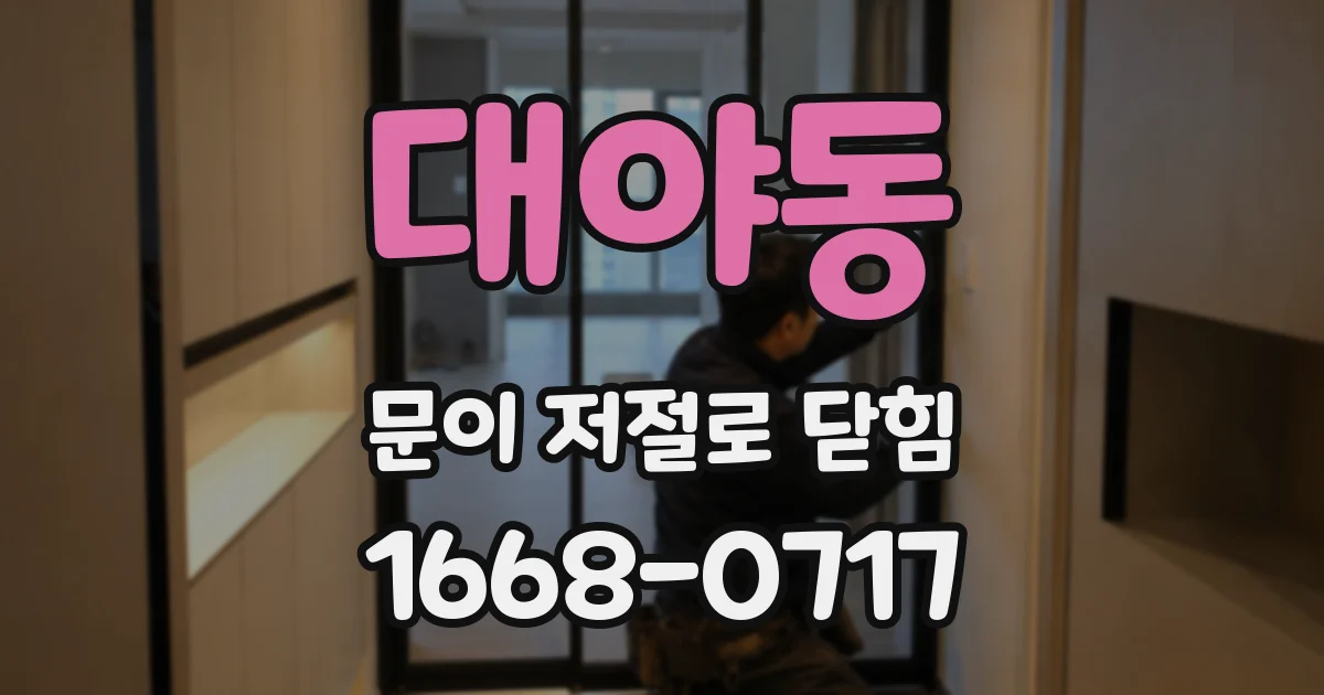 대야동 문이 저절로 닫힘