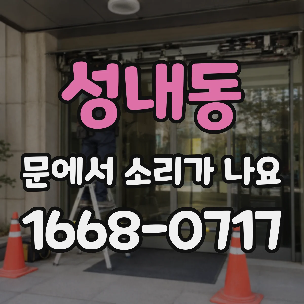 성내동 문에서 소리가 나요