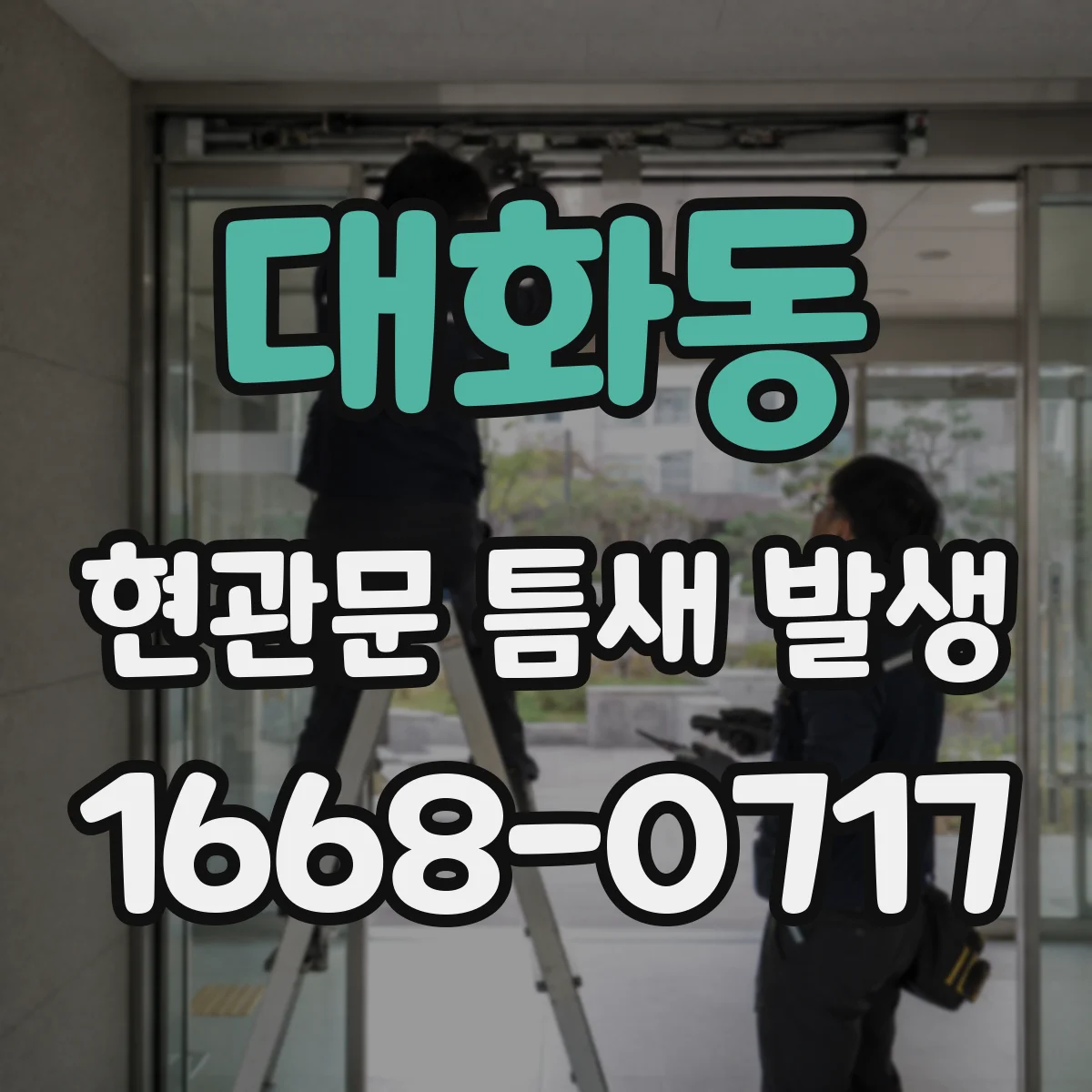 대화동 현관문 틈새 발생