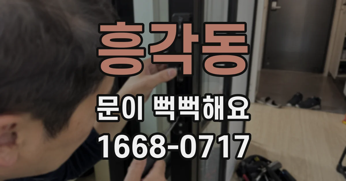 흥각동 문이 뻑뻑해요