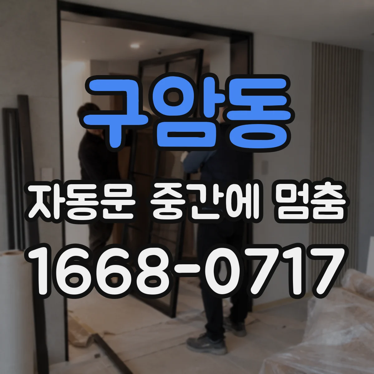 구암동 자동문 중간에 멈춤