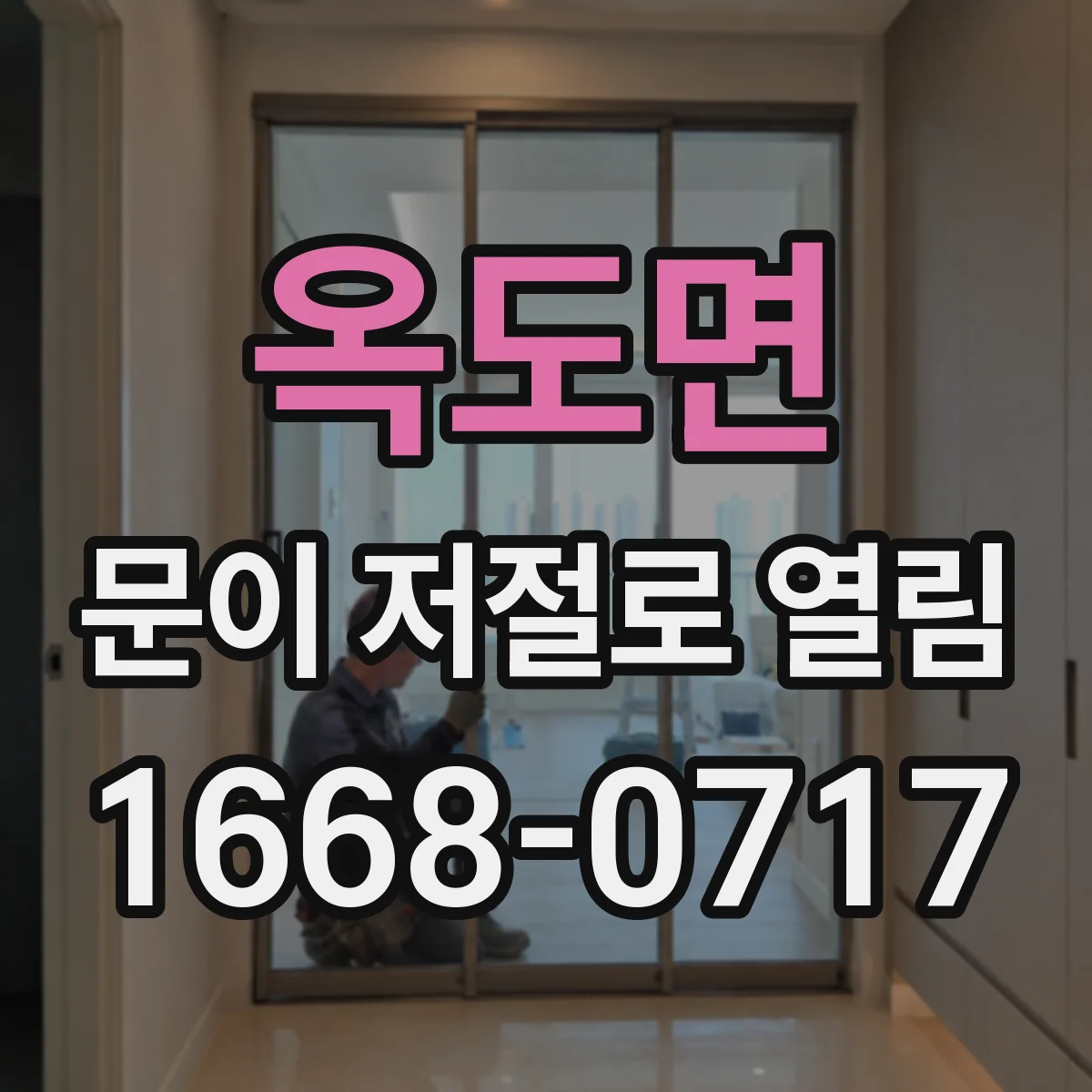 옥도면 문이 저절로 열림