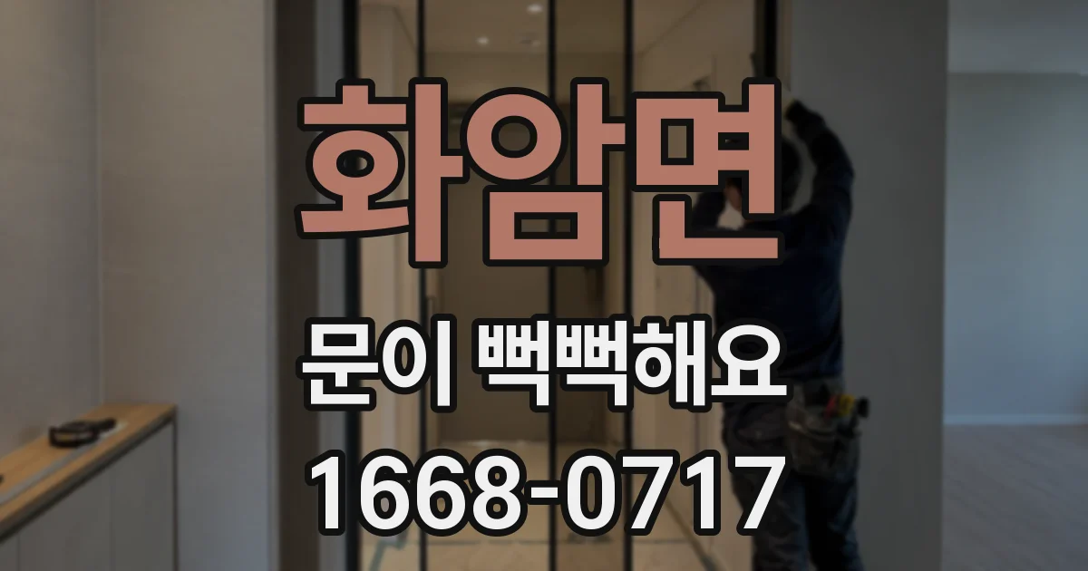 화암면 문이 뻑뻑해요