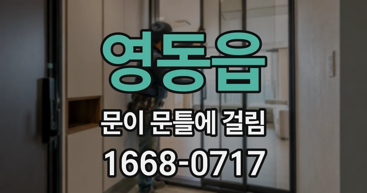 영동읍 문이 문틀에 걸림