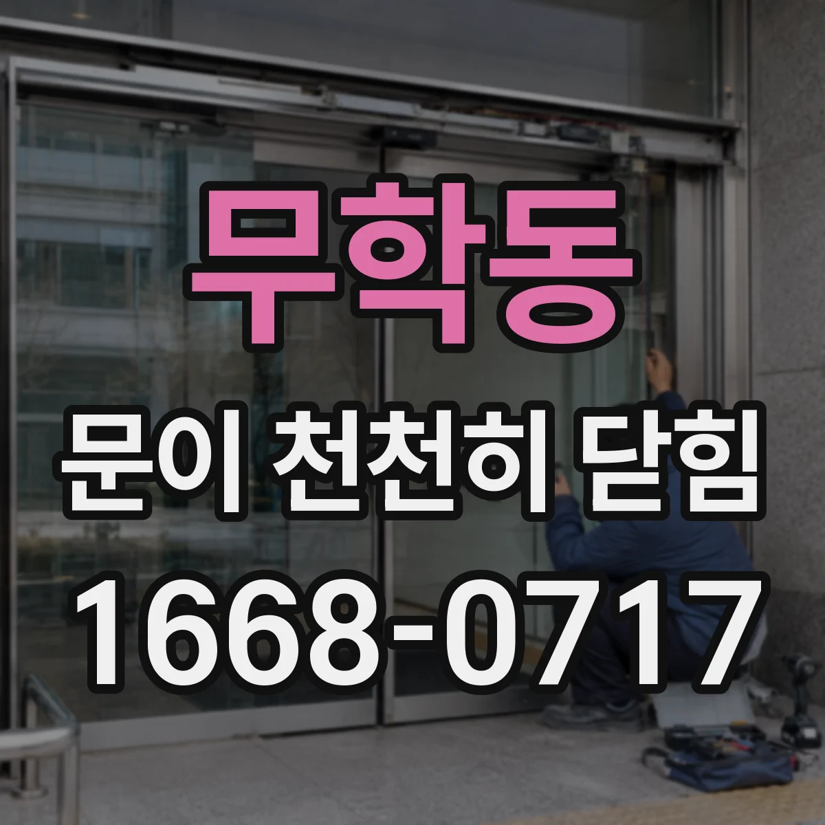 무학동 문이 천천히 닫힘