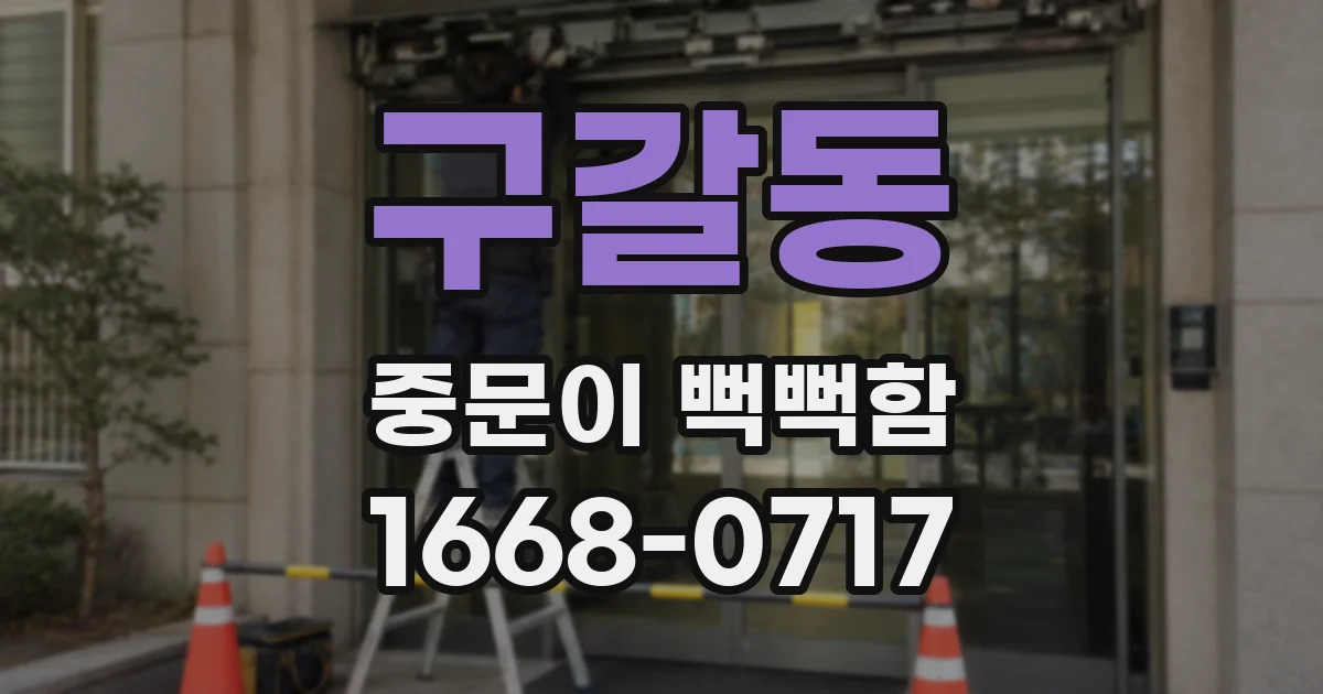 구갈동 중문이 뻑뻑함