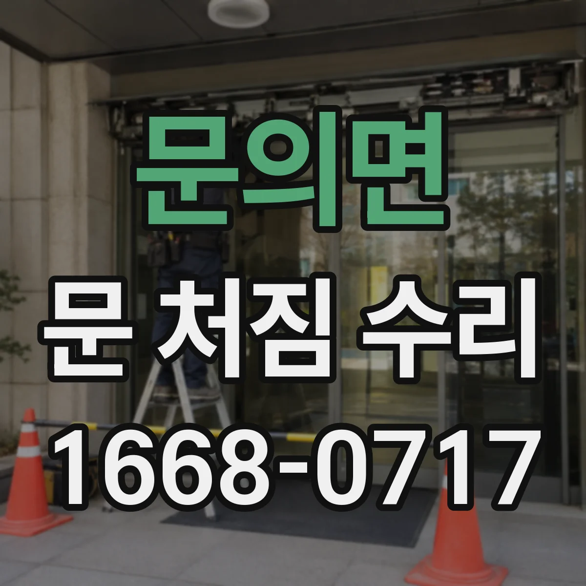 문의면 문 처짐 수리