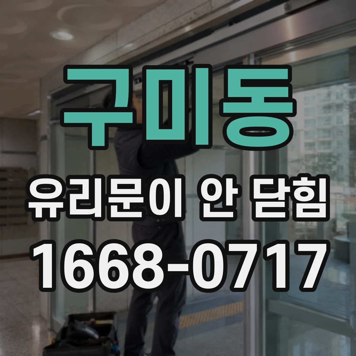 구미동 유리문이 안 닫힘