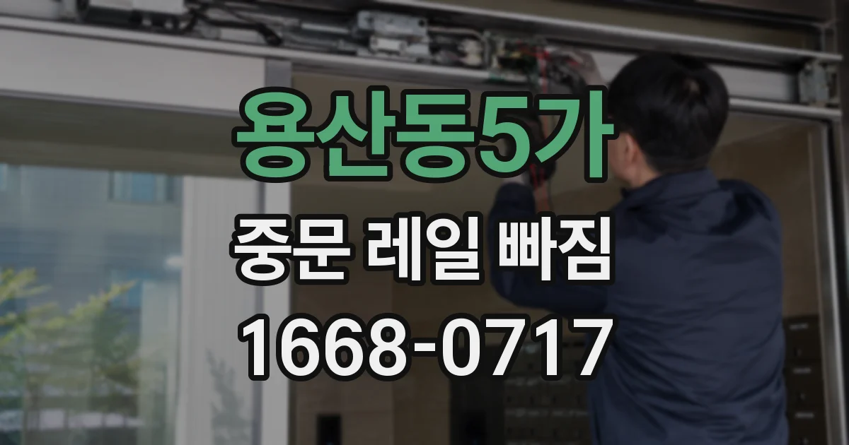 용산동5가 중문 레일 빠짐