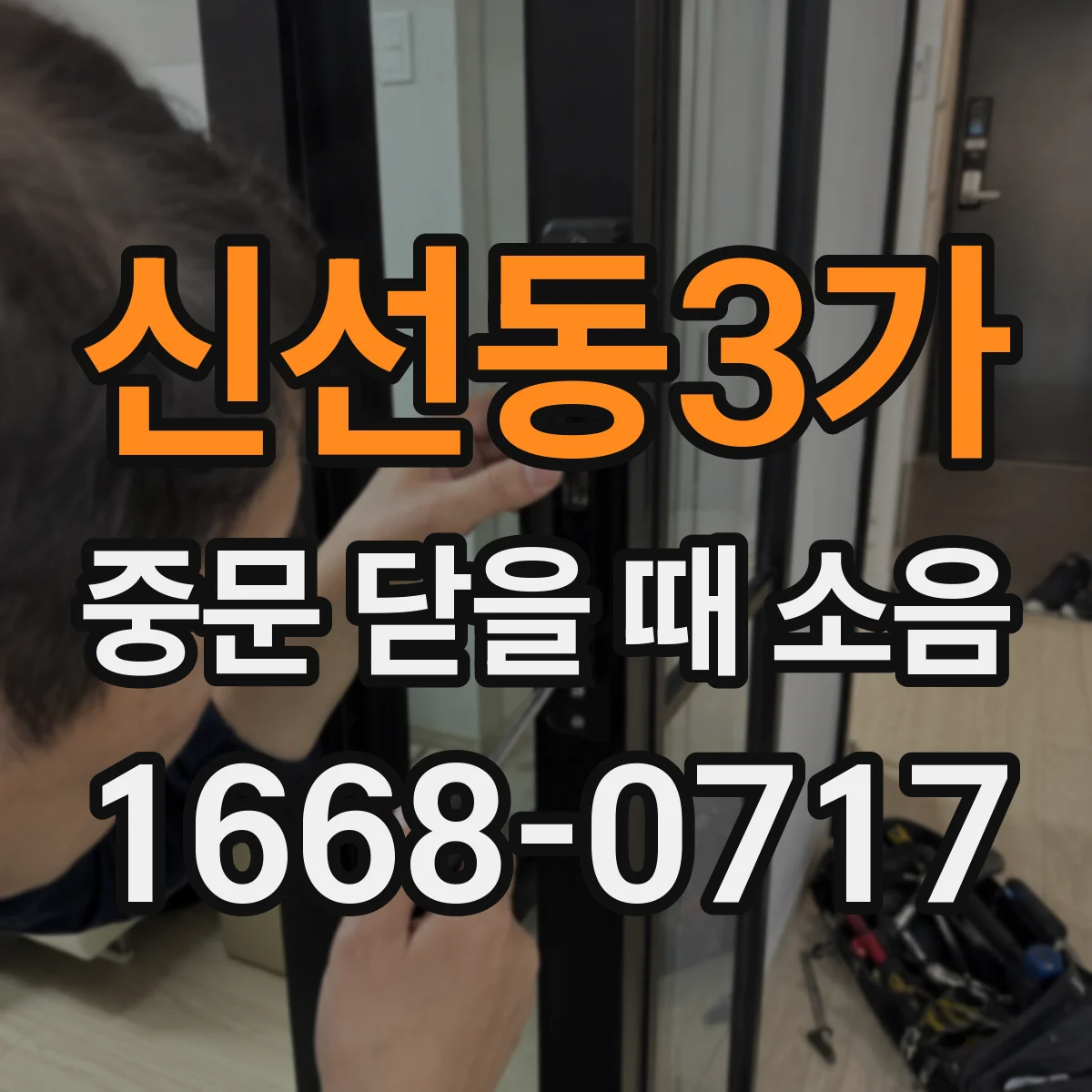신선동3가 중문 닫을 때 소음
