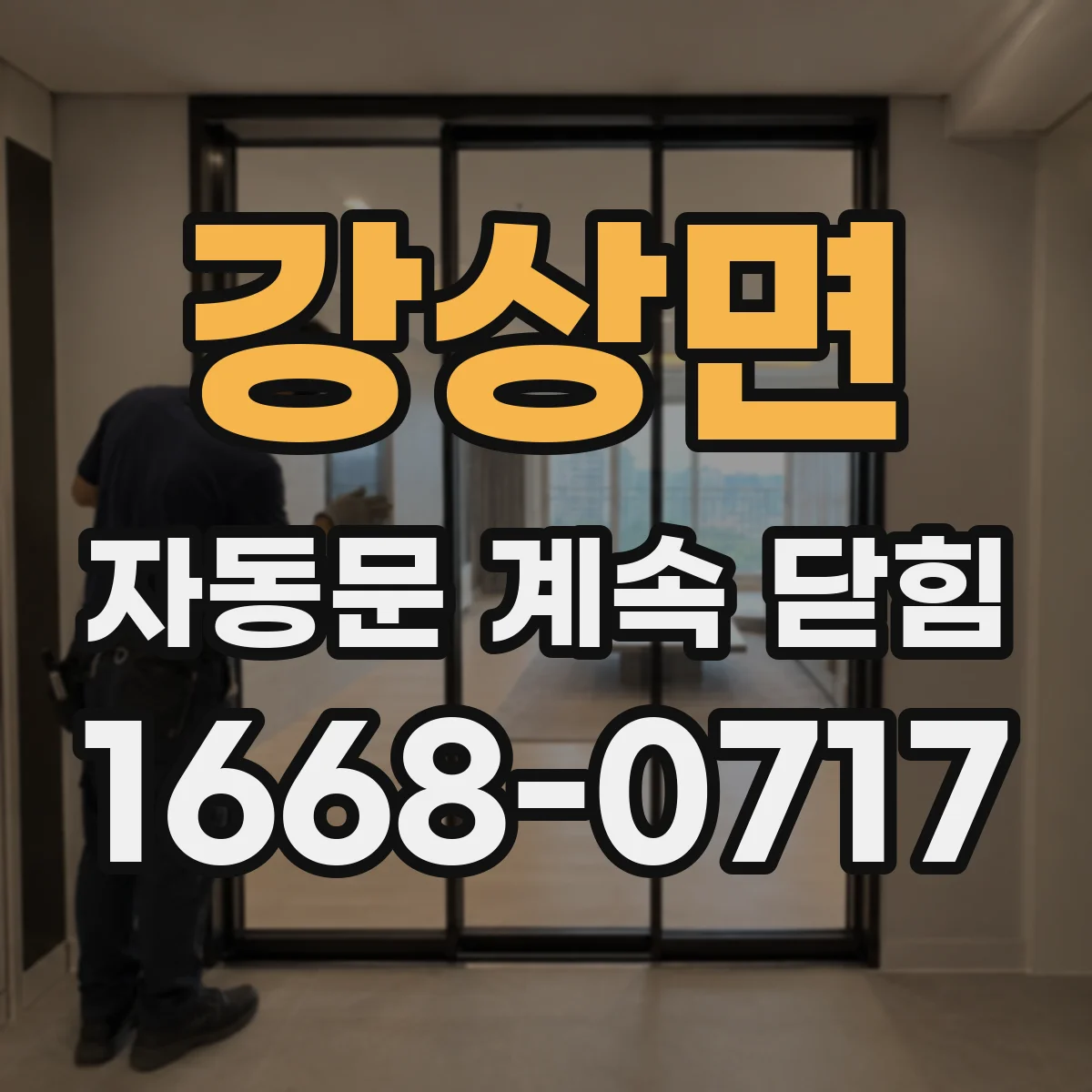 강상면 자동문 계속 닫힘