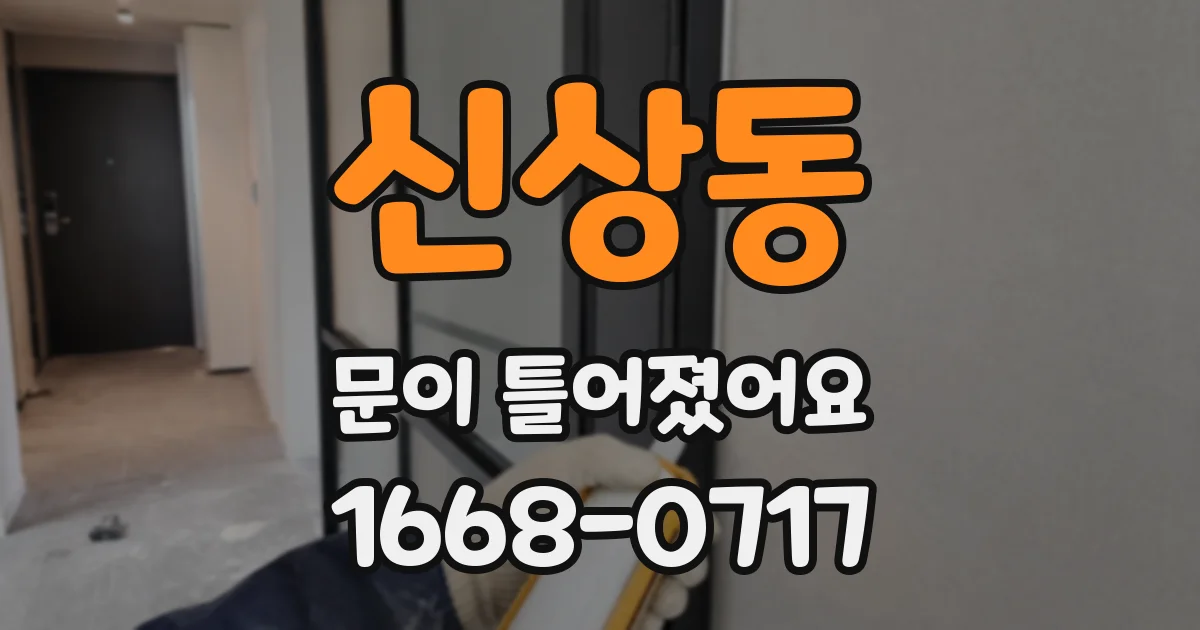 신상동 문이 틀어졌어요