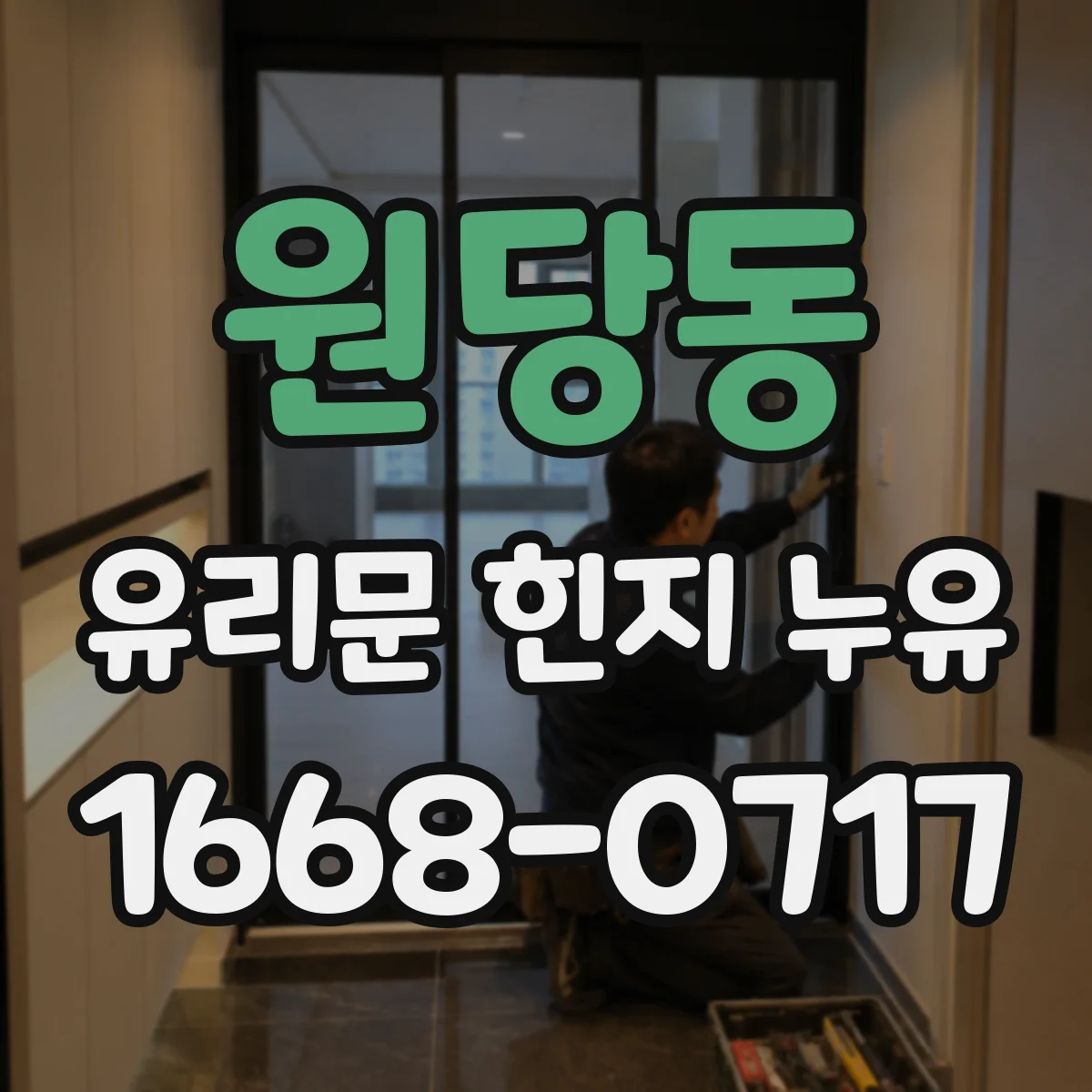 원당동 유리문 힌지 누유
