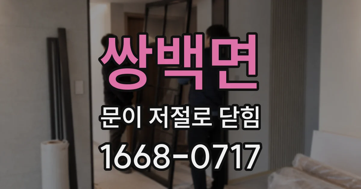 쌍백면 문이 저절로 닫힘