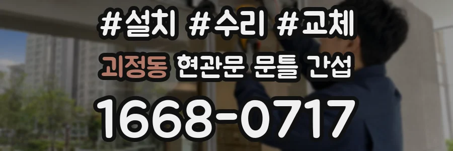 괴정동 현관문 문틀 간섭