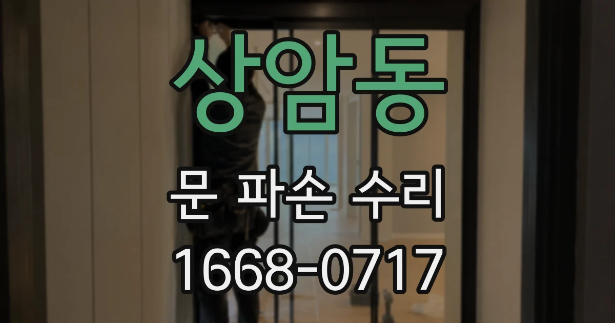 상암동 문 파손 수리