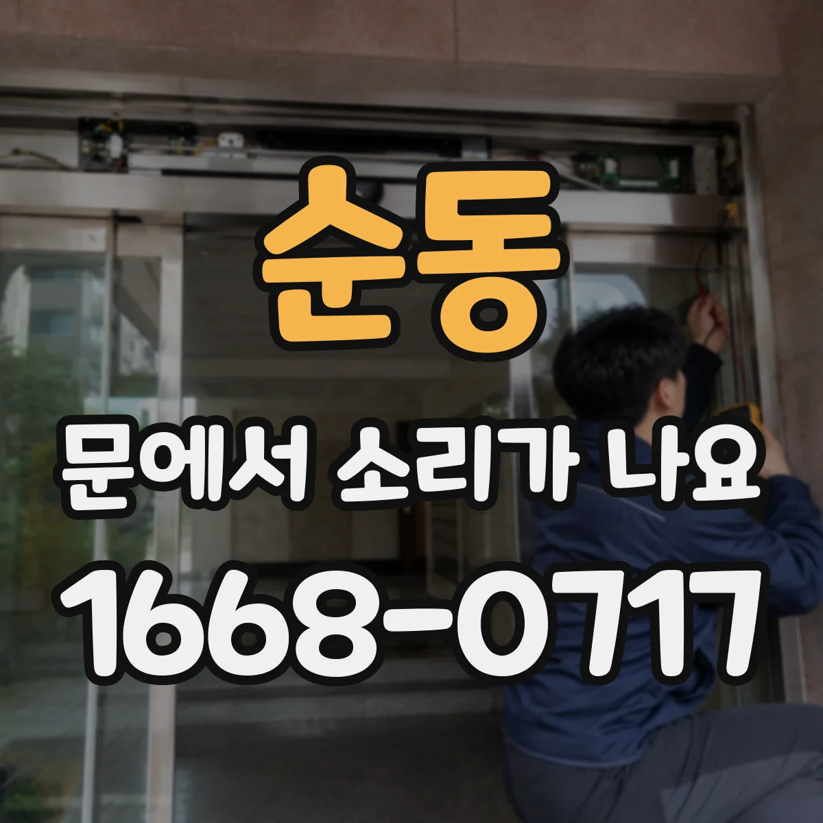 순동 문에서 소리가 나요