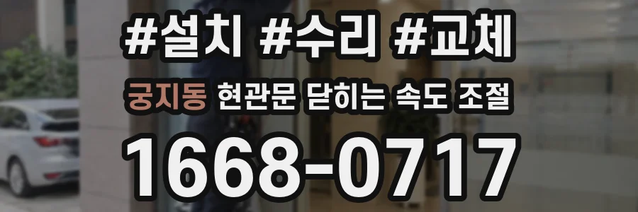 궁지동 현관문 닫히는 속도 조절