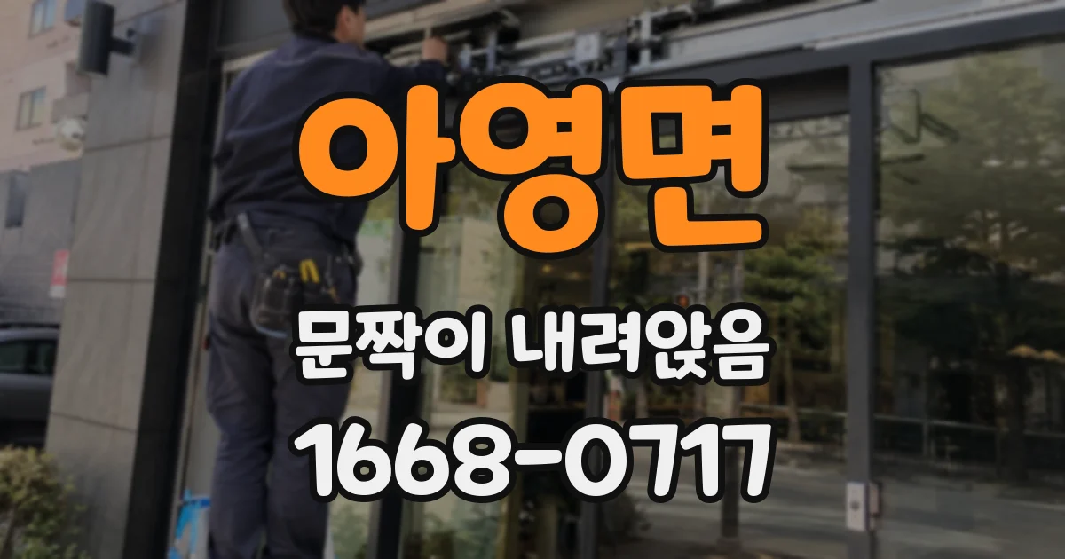 아영면 문짝이 내려앉음