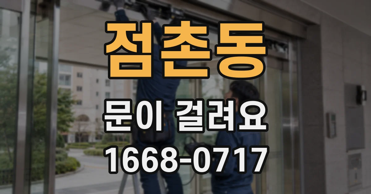 점촌동 문이 걸려요