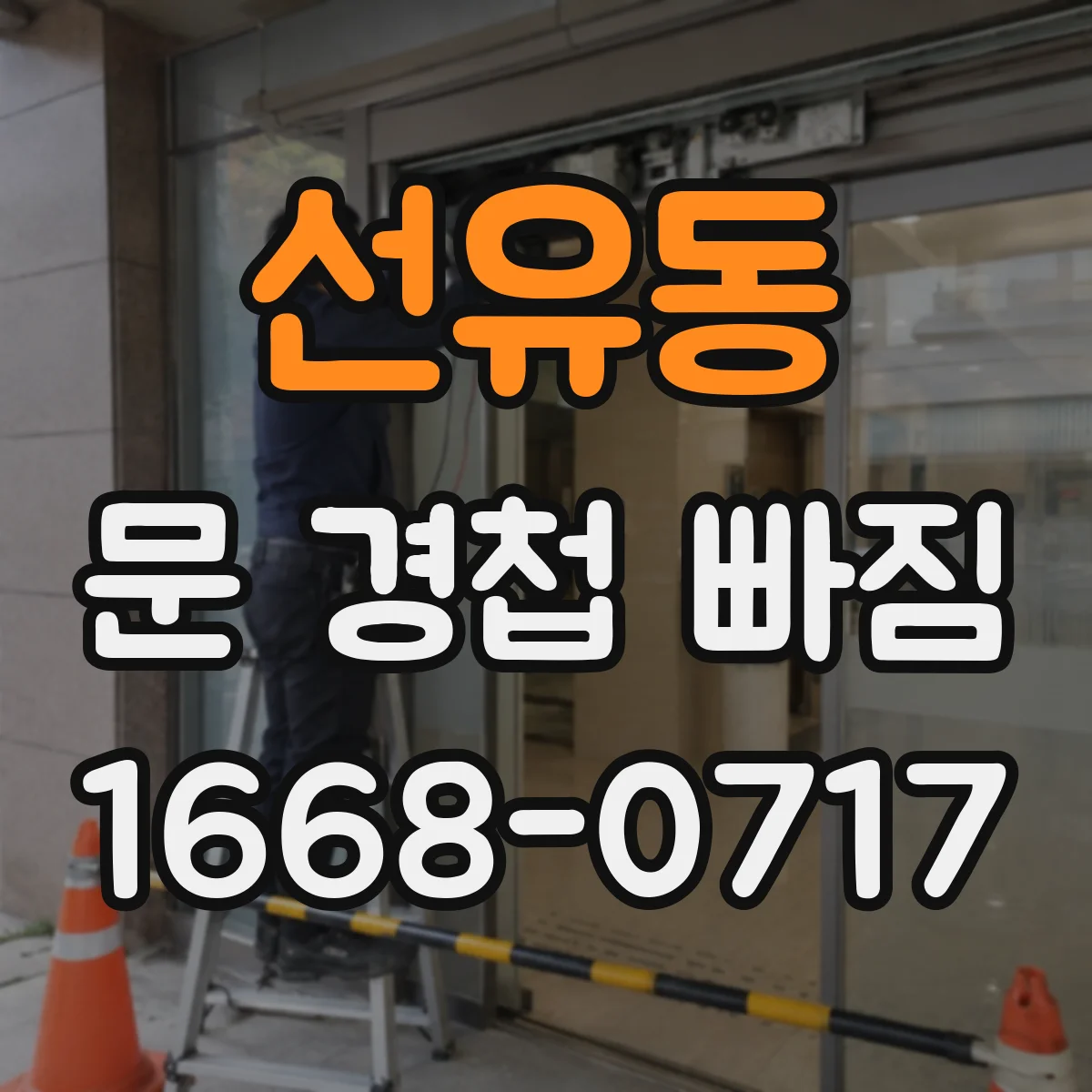 선유동 문 경첩 빠짐