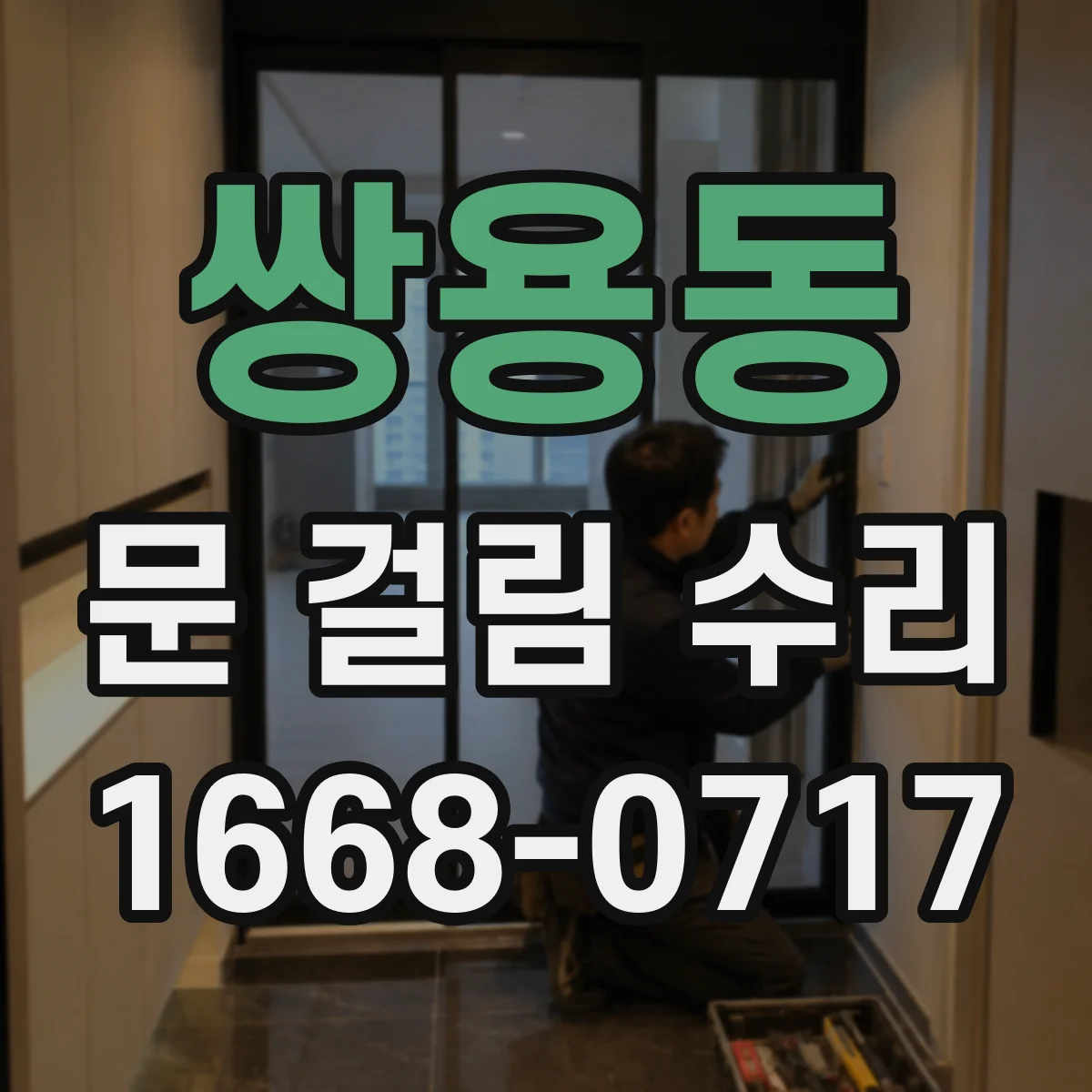 쌍용동 문 걸림 수리
