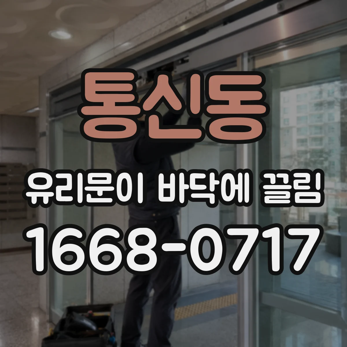 통신동 유리문이 바닥에 끌림