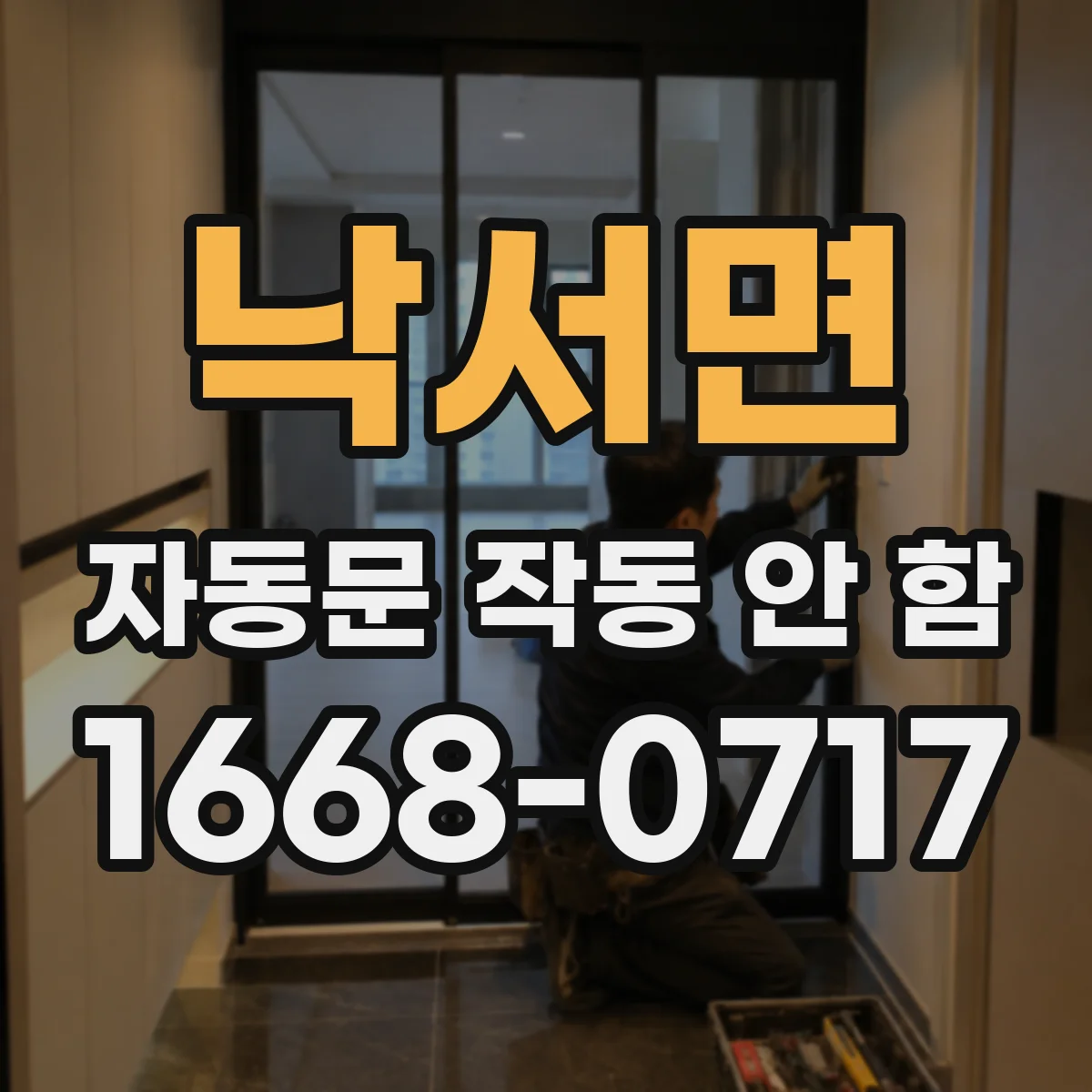 낙서면 자동문 작동 안 함