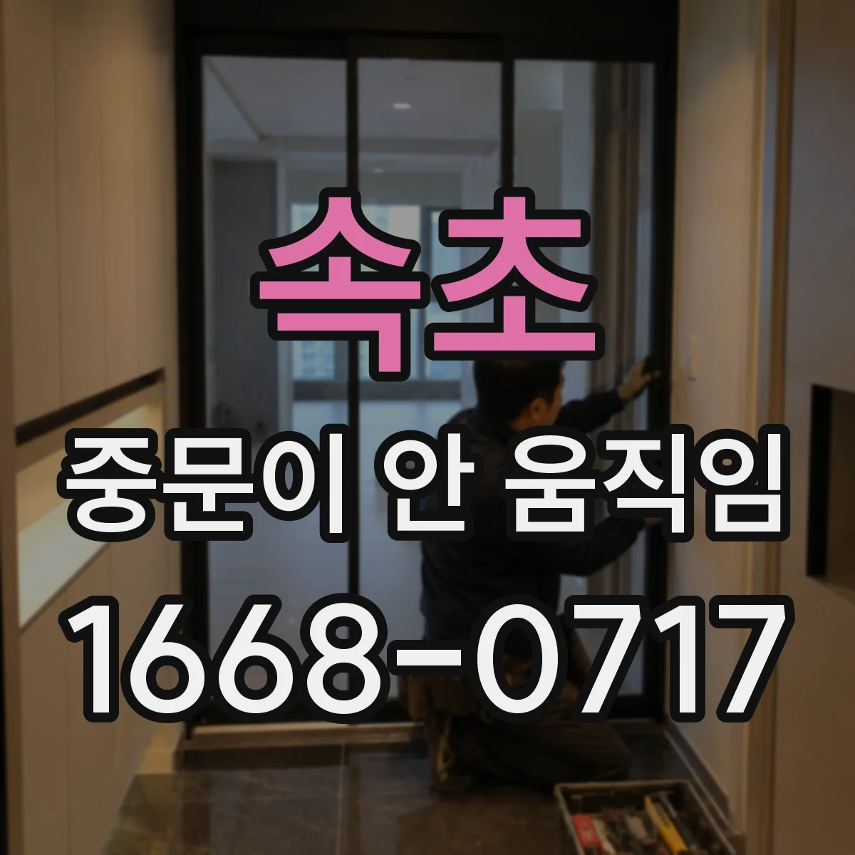 속초 중문이 안 움직임