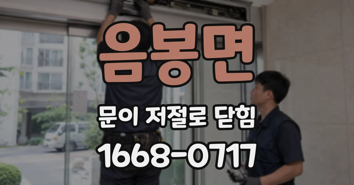 음봉면 문이 저절로 닫힘