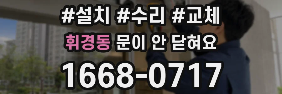 휘경동 문이 안 닫혀요