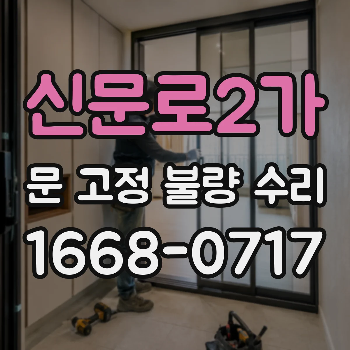 신문로2가 문 고정 불량 수리 고정구 사이 간격으로 보는 마모 상태