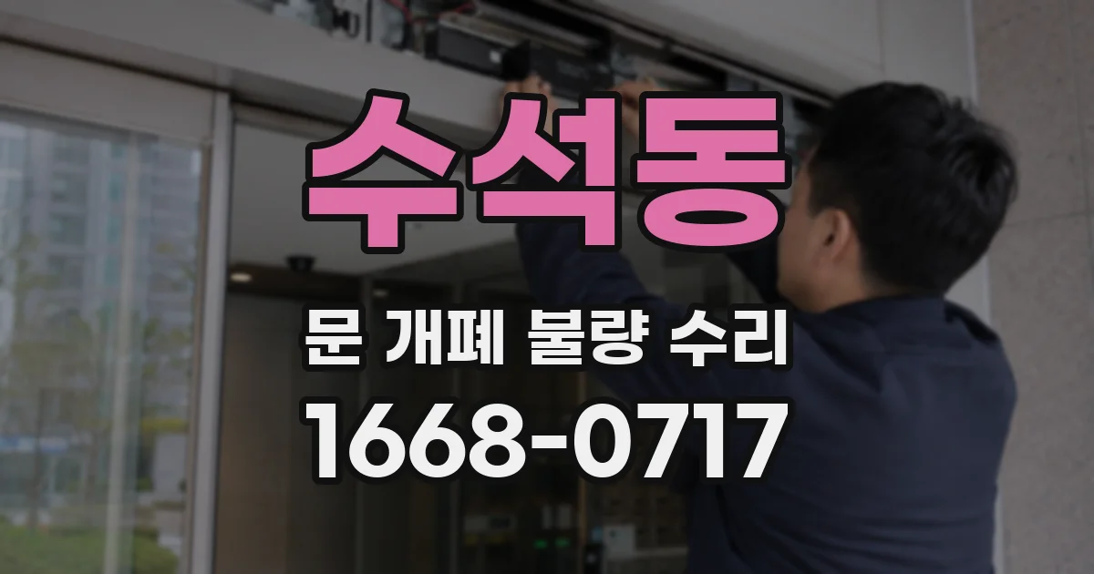 수석동 문 개폐 불량 수리