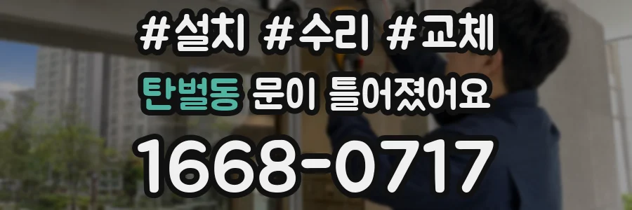 탄벌동 문이 틀어졌어요