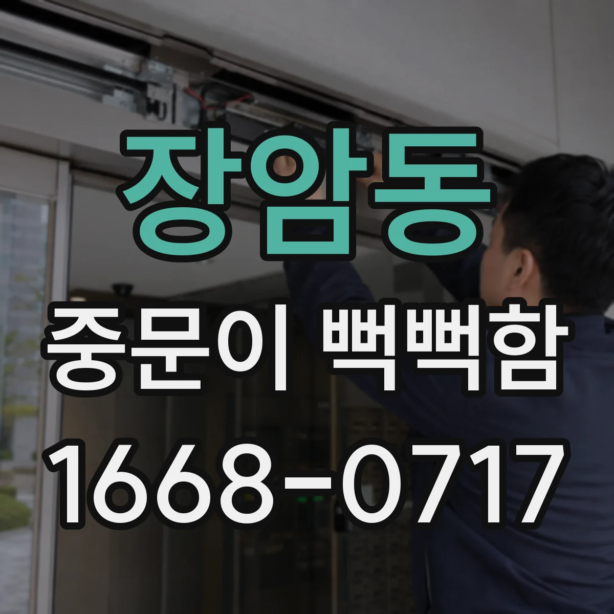 장암동 중문이 뻑뻑함
