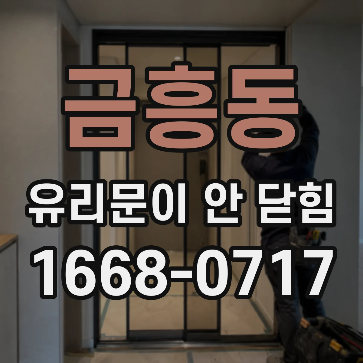 금흥동 유리문이 안 닫힘