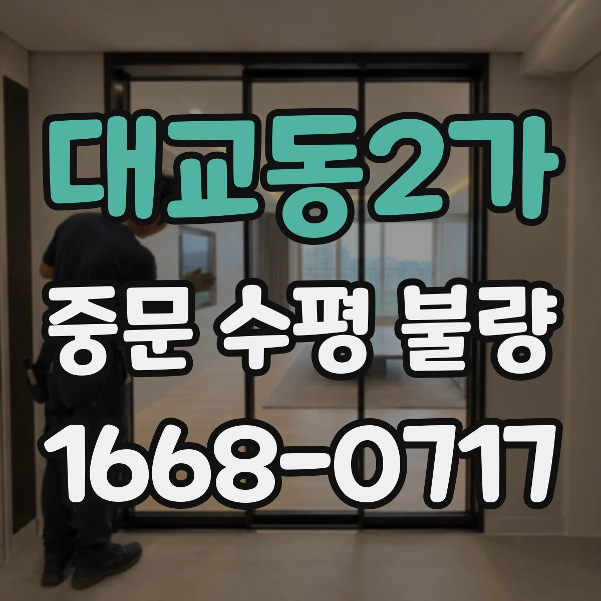 대교동2가 중문 수평 불량