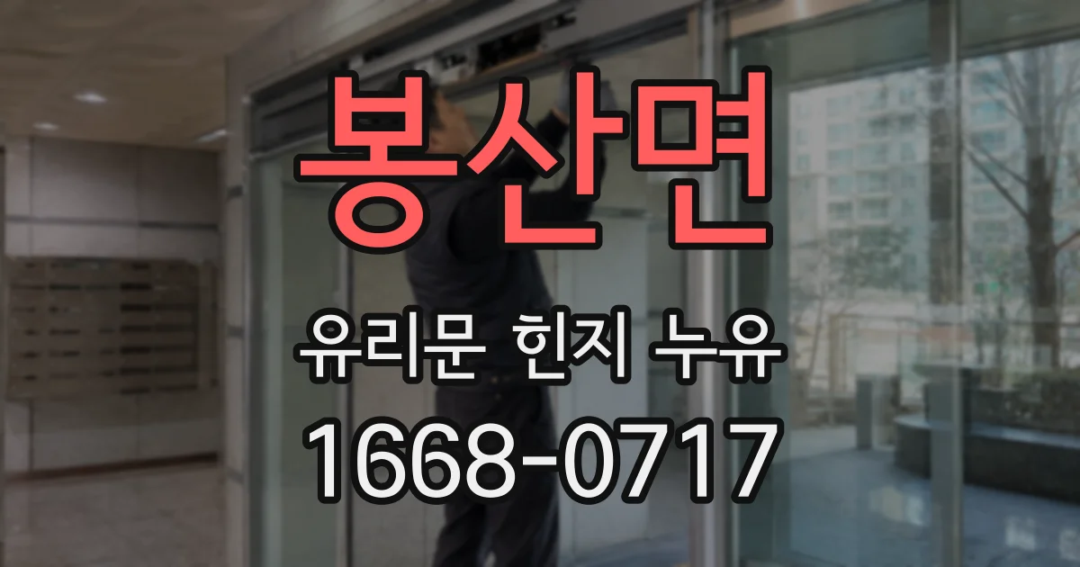 봉산면 유리문 힌지 누유