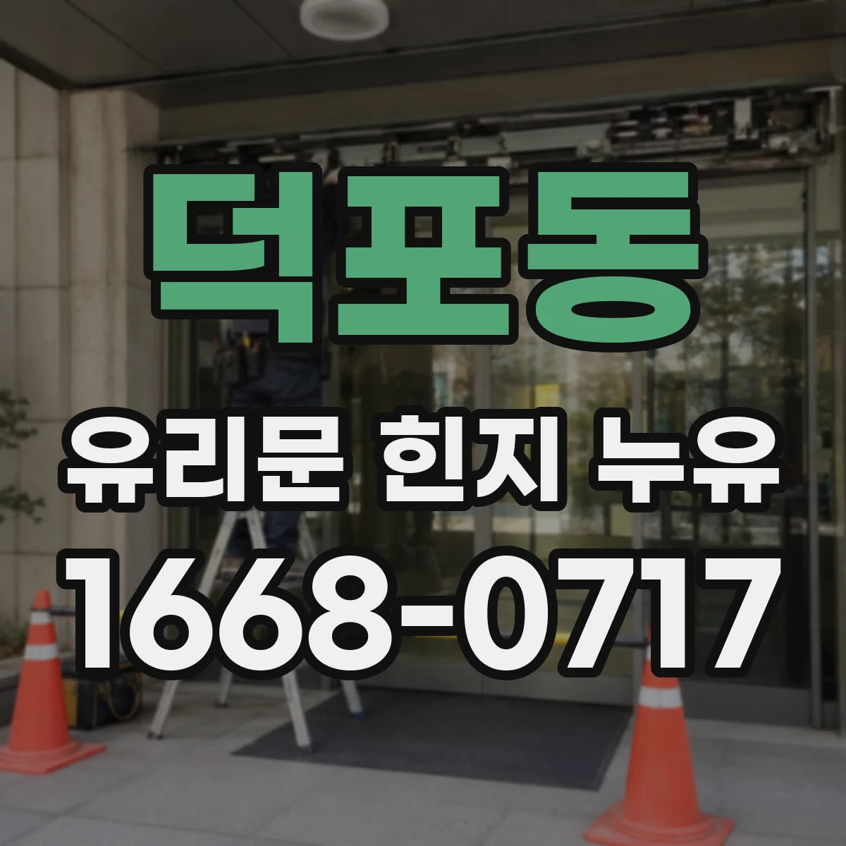 덕포동 유리문 힌지 누유