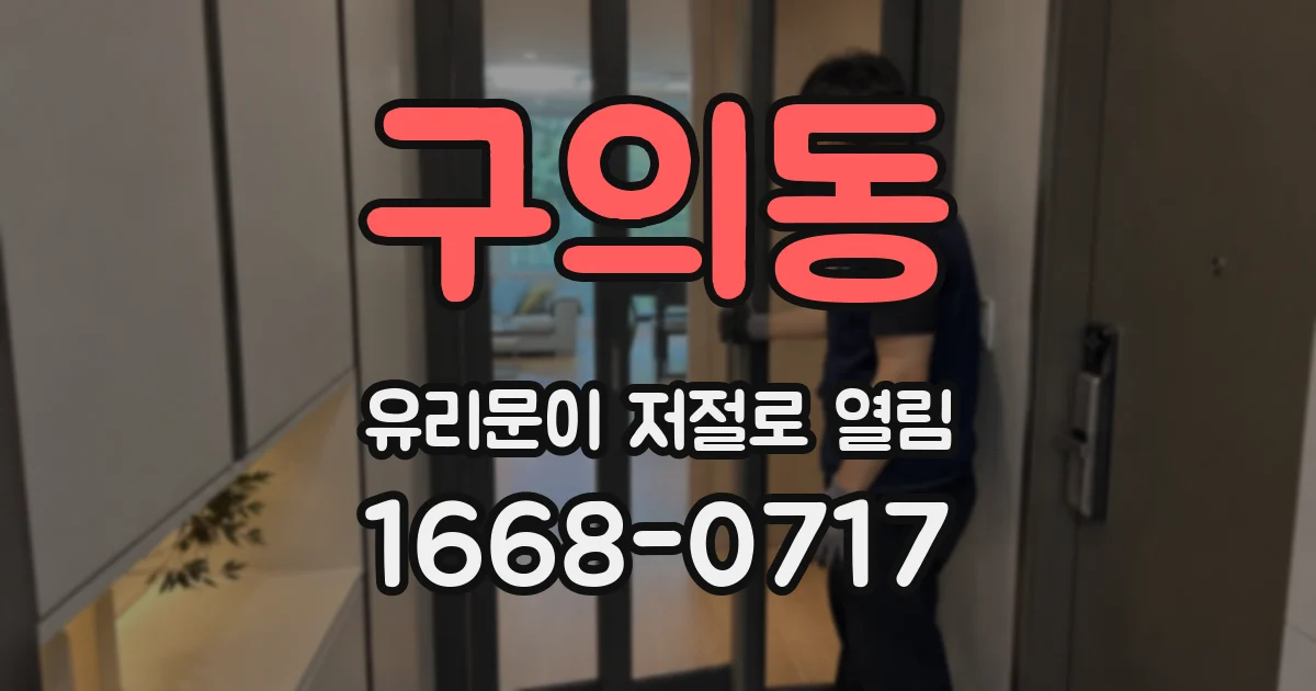 구의동 유리문이 저절로 열림