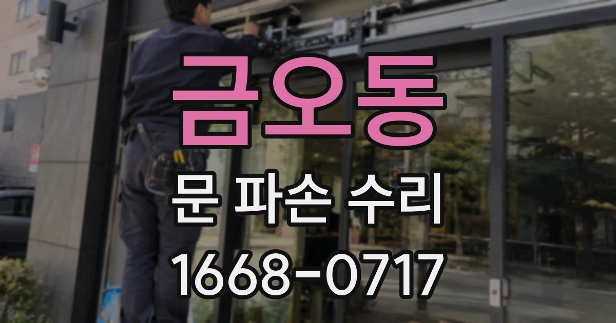 금오동 문 파손 수리