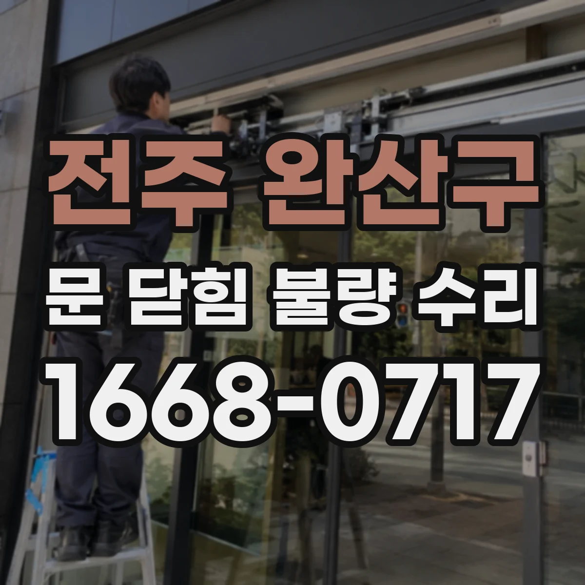 전주 완산구 문 닫힘 불량 수리