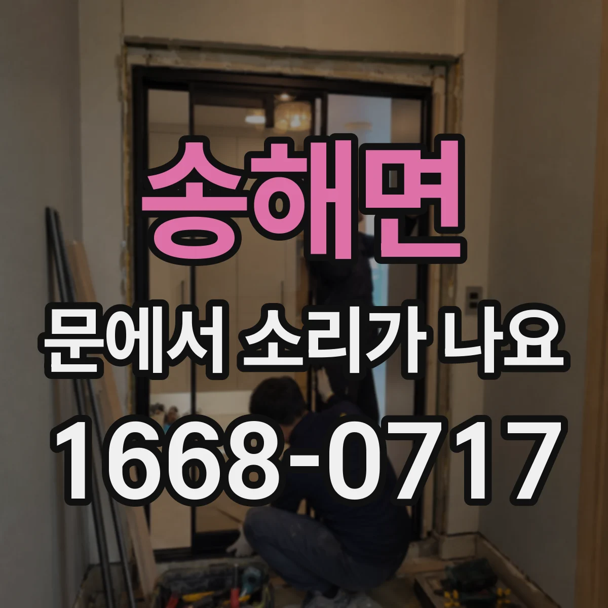 송해면 문에서 소리가 나요
