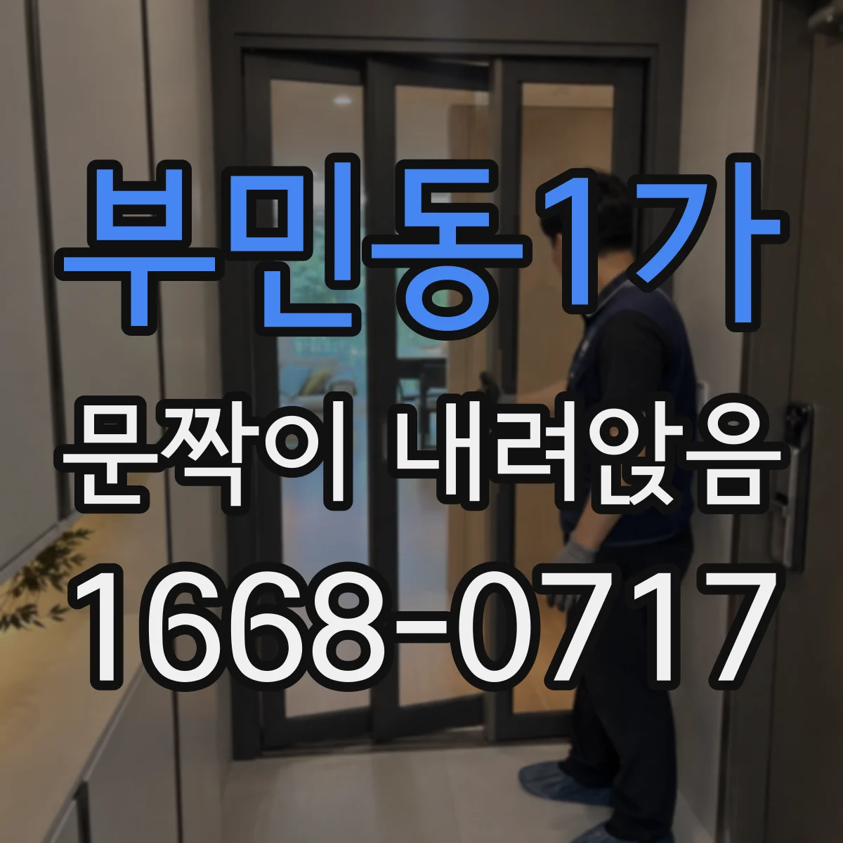 부민동1가 문짝이 내려앉음