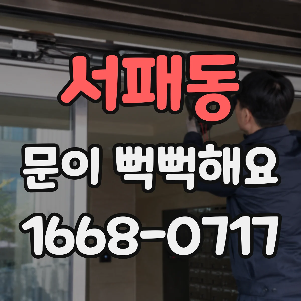 서패동 문이 뻑뻑해요