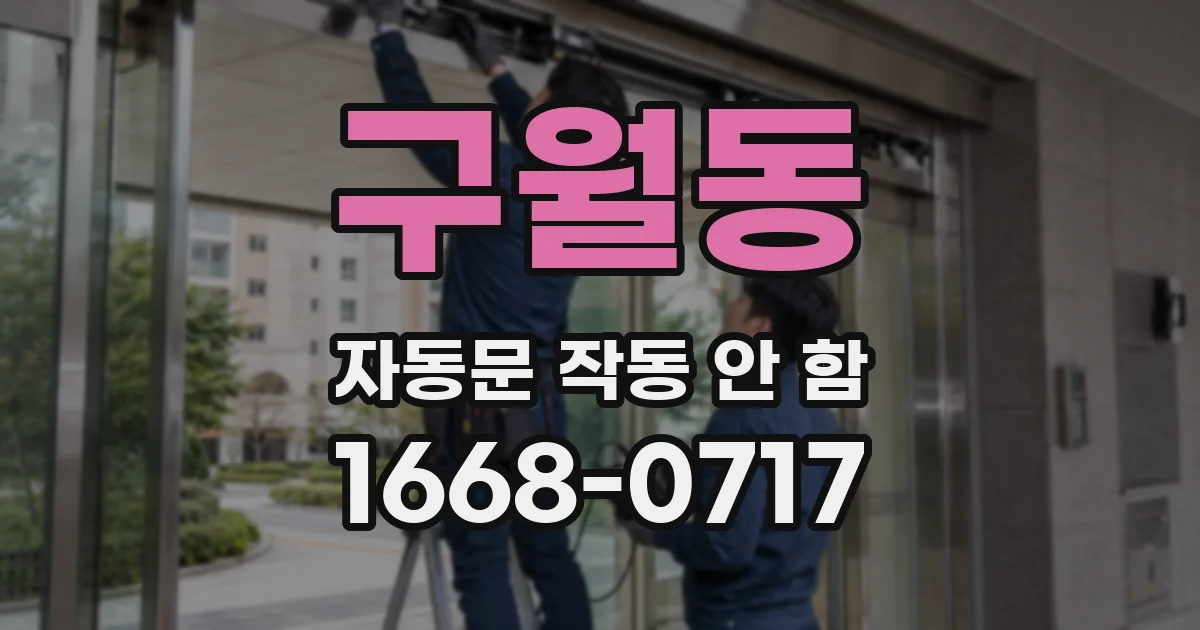 구월동 자동문 작동 안 함
