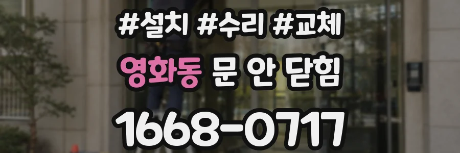영화동 문 안 닫힘
