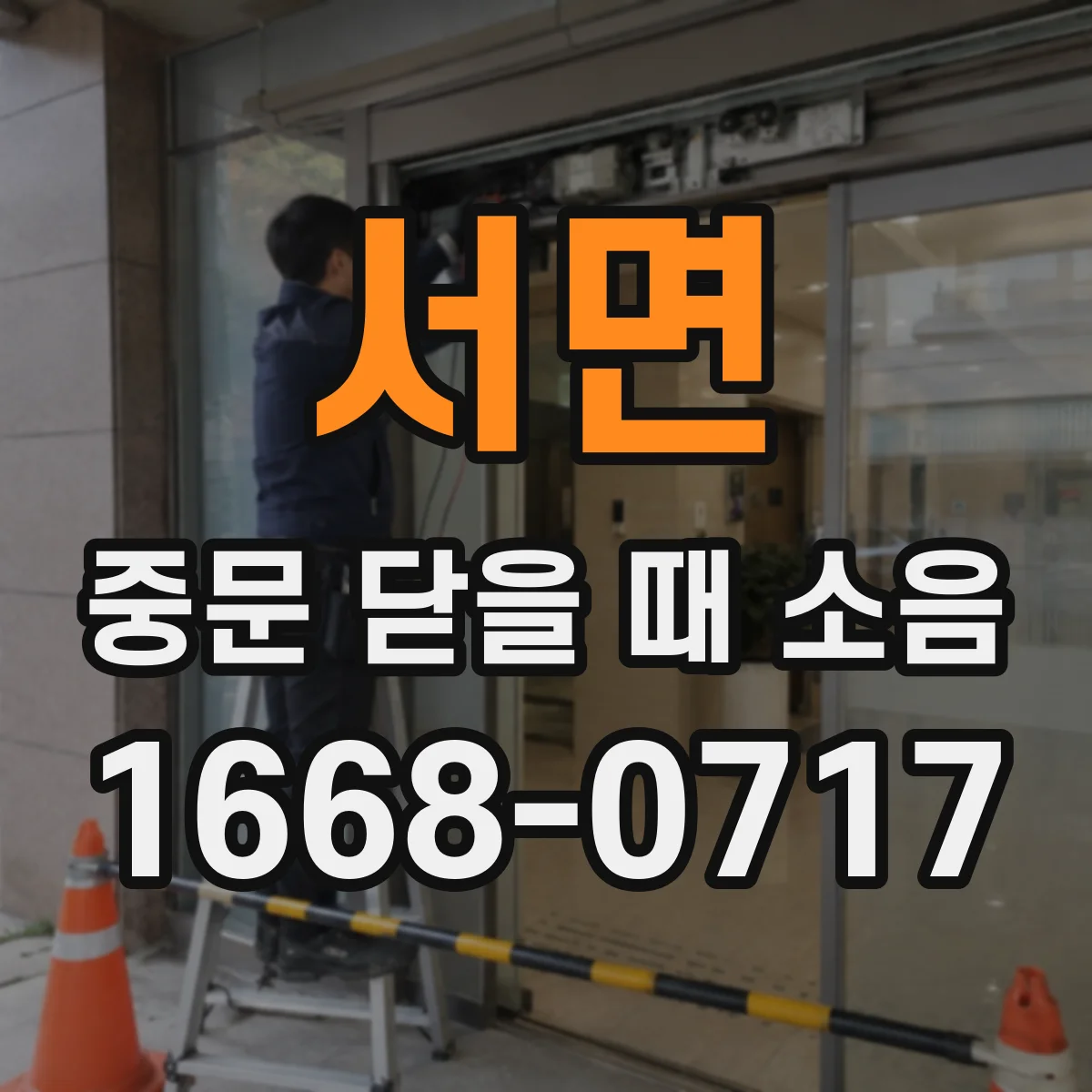 서면 중문 닫을 때 소음
