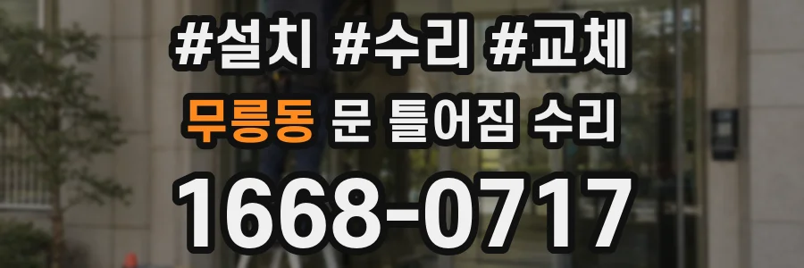 무릉동 문 틀어짐 수리