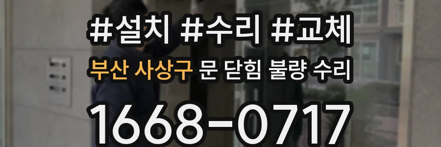 부산 사상구 문 닫힘 불량 수리